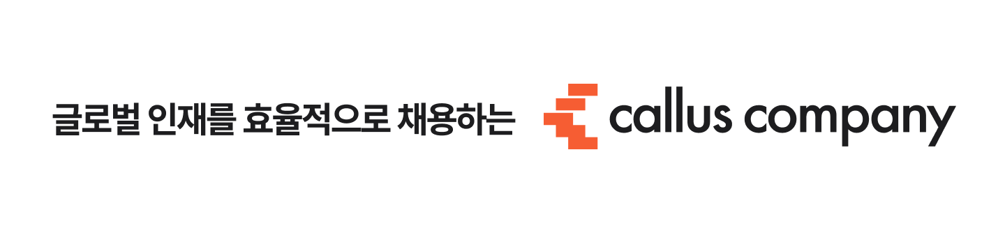 글로벌 인재를 효율적으로 채용하는 캘러스컴퍼니